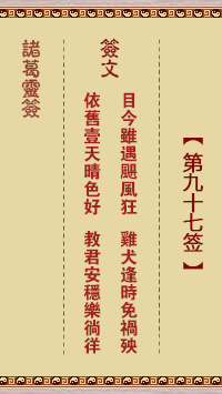 诸葛神签 第 97 签