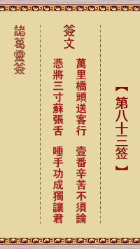 诸葛神签 第 83 签