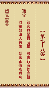 诸葛神签 第 78 签