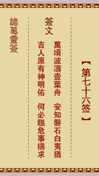 诸葛神签 第 76 签