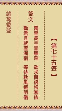 诸葛神签 第 75 签