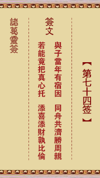 诸葛神签 第 74 签