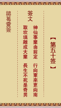 诸葛神签 第 50 签