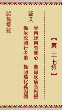 诸葛神签 第 37 签