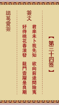 诸葛神签 第 34 签