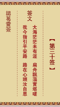 诸葛神签 第 30 签