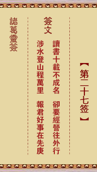 诸葛神签 第 27 签