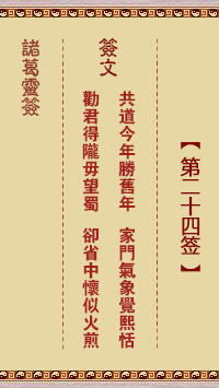 诸葛神签 第 24 签