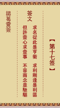 诸葛神签 第17 签