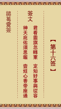 诸葛神签 第 16 签