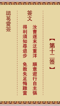 诸葛神签 第 12 签