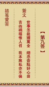 诸葛神签 第 9 签