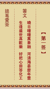 诸葛神签 第 1 签