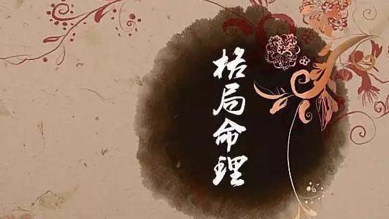 八字命理中什么叫我格局