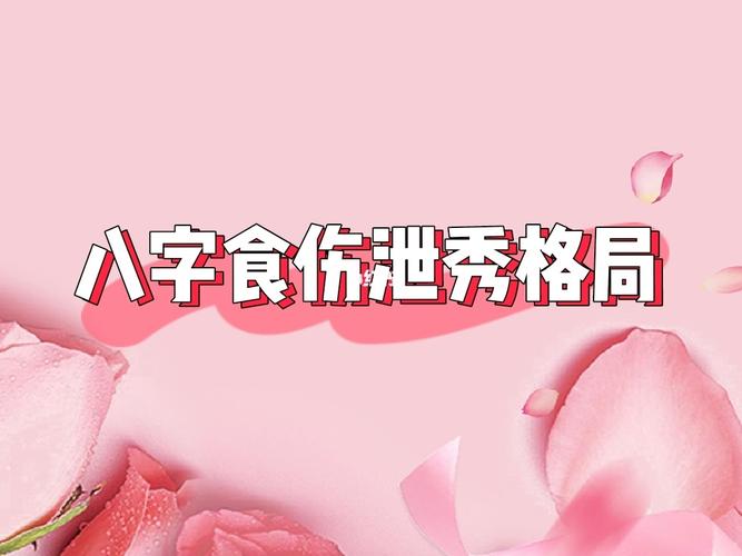 八字命理食伤库取象象征什么