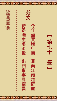 诸葛神签 第 71 签