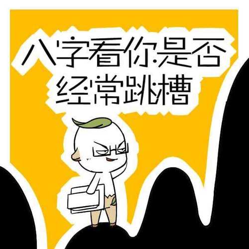 什么八字命理的人难找工作