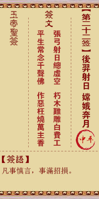 玉帝灵签 第 22 签：后羿射日，嫦娥奔月 中平