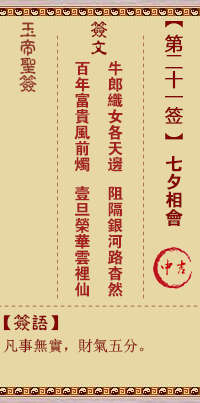 玉帝灵签 第 21 签：七夕相会 中吉