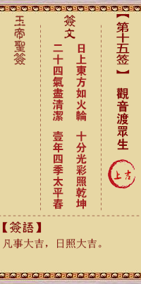 玉帝灵签 第 15 签：观音渡众生 上吉