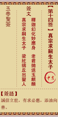 玉帝灵签 第 14 签：真宗求嗣生太子 中吉