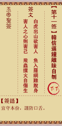 玉帝灵签 第 11 签：韩信逼钟离眛自刎 下下