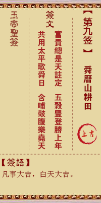 玉帝灵签 第 9 签：舜历山耕田 上吉