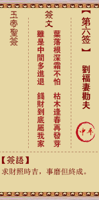 玉帝灵签 第 6 签：刘福妻劝夫 中平