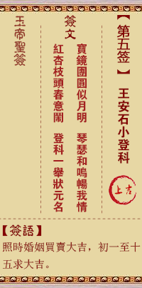 玉帝灵签 第 5 签：王安石小登科 上吉