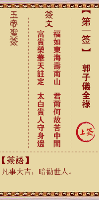 玉帝灵签 第 1 签：郭子仪全禄 上签