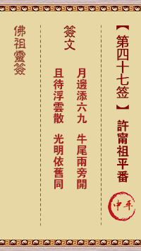 佛祖灵签 第 47 签：许宁祖平番 中平签