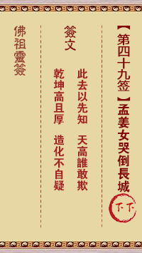 佛祖灵签 第 49 签：孟姜女哭倒长城 下下签