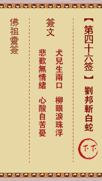 佛祖灵签 第 46 签：刘邦斩白蛇 下下签