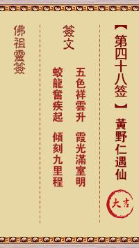 佛祖灵签 第 48 签：黄野仁遇仙 大吉签