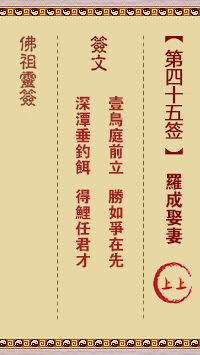 佛祖灵签 第 45 签：罗成娶妻 上上签