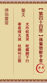 佛祖灵签 第 44 签：孙策怒斩于吉 中平签