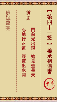 佛祖灵签 第 41 签：姜承祖遇害 中平签