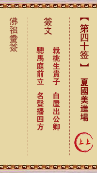 佛祖灵签 第 40 签：夏国美进场 上上签