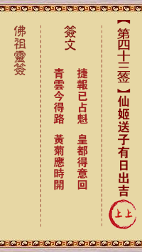 佛祖灵签 第 43 签：仙姬送子 上上签