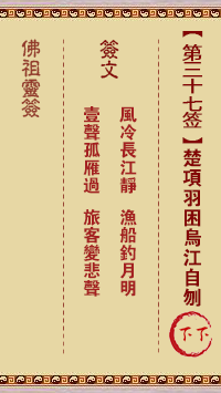 佛祖灵签 第 37 签：项羽困乌江自刎 下下签