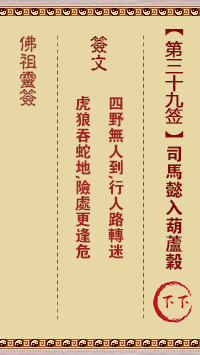 佛祖灵签 第 39 签：司马懿入葫芦谷 下下签