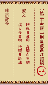 佛祖灵签 第 35 签：刘皇叔过江招亲 上上签