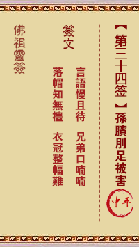 佛祖灵签 第 34 签：武吉卖柴 大吉签