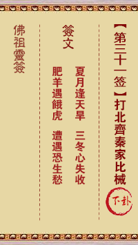 佛祖灵签 第 31 签：打北齐秦家比械 中下签