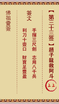 佛祖灵签 第 33 签：赵子龙救阿斗 上上签