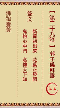 佛祖灵签 第 29 签：郭子仪拜寿 上上签