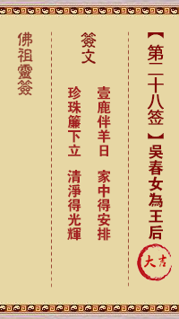 佛祖灵签 第 28 签：吴春女为王后 大吉签