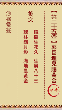 佛祖灵签 第 25 签：郭巨埋儿赐黄金 中平签