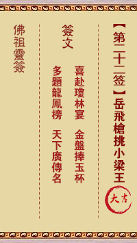 佛祖灵签 第 22 签：岳飞枪挑小梁王 大吉签