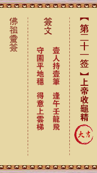 佛祖灵签 第 21 签：上帝收龟精 大吉签